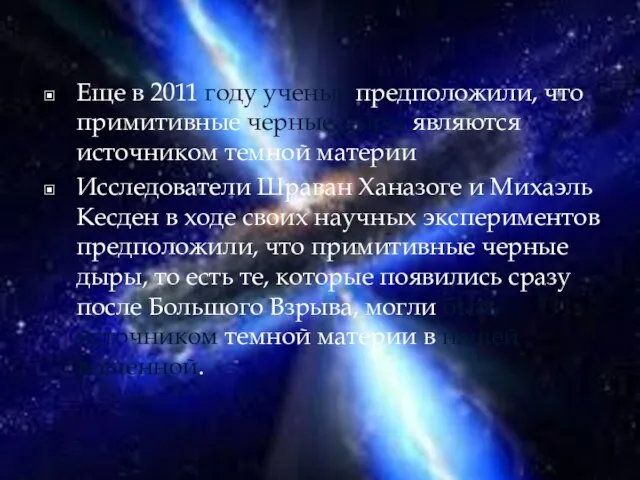 Еще в 2011 году ученые предположили, что примитивные черные дыры являются источником