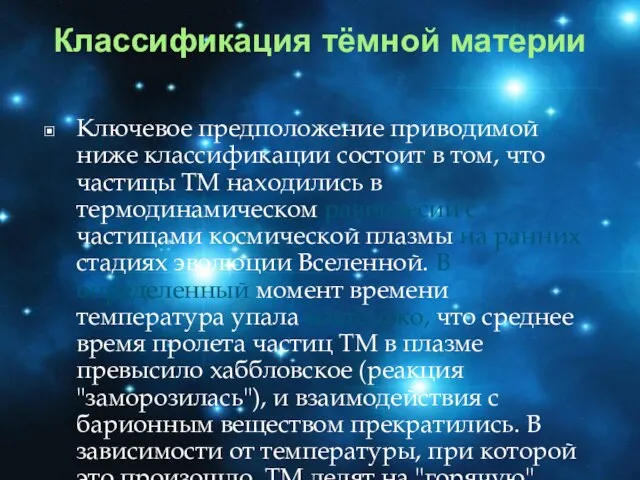 Классификация тёмной материи Ключевое предположение приводимой ниже классификации состоит в том, что