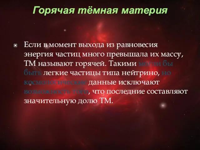 Горячая тёмная материя Если в момент выхода из равновесия энергия частиц много