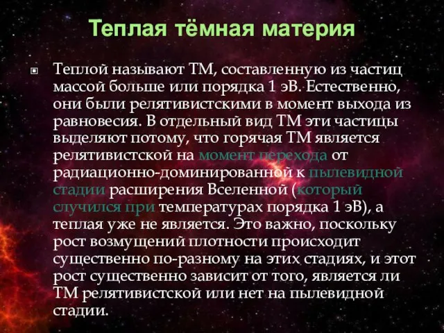 Теплая тёмная материя Теплой называют ТМ, составленную из частиц массой больше или