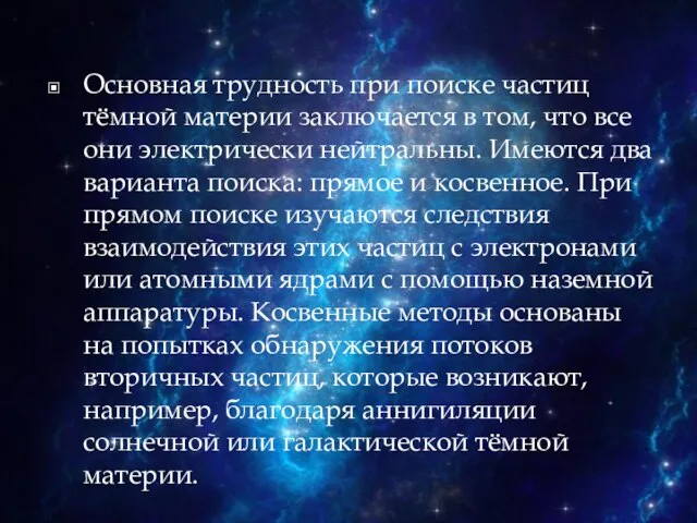 Основная трудность при поиске частиц тёмной материи заключается в том, что все