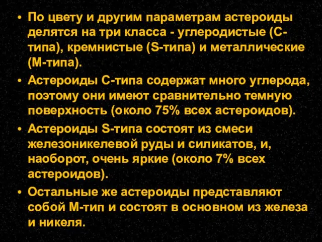 По цвету и другим параметрам астероиды делятся на три класса - углеродистые