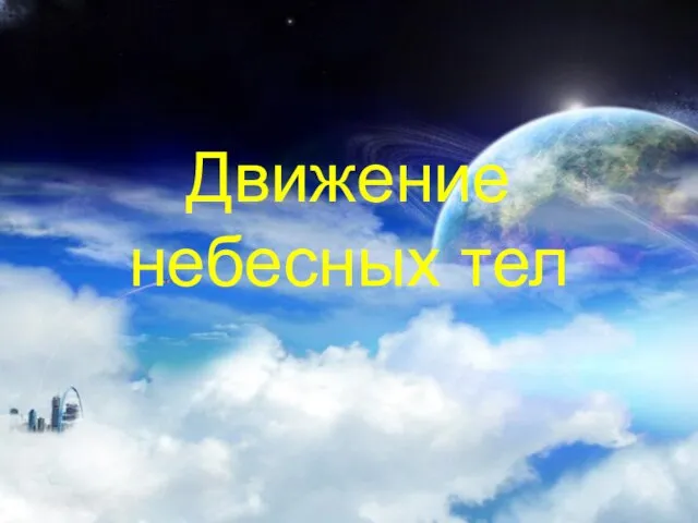 Презентация на тему Движение небесных тел