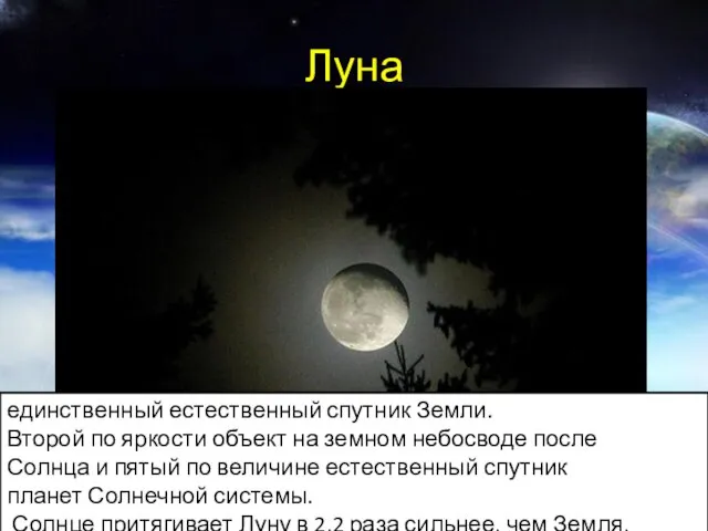 Луна единственный естественный спутник Земли. Второй по яркости объект на земном небосводе
