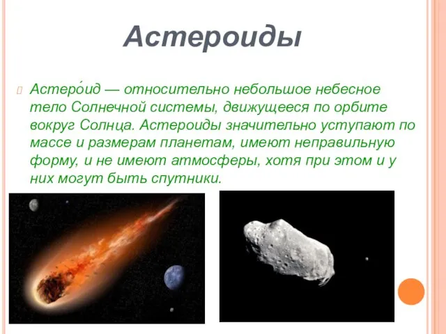 Астероиды Астеро́ид — относительно небольшое небесное тело Солнечной системы, движущееся по орбите