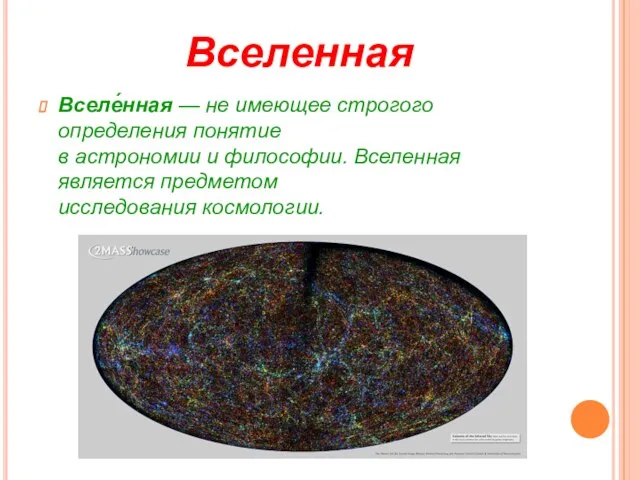 Вселенная Вселе́нная — не имеющее строгого определения понятие в астрономии и философии.