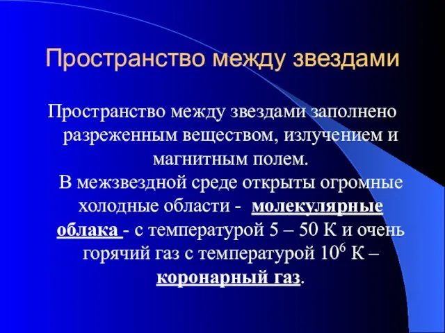 Пространство между звездами Пространство между звездами заполнено разреженным веществом, излучением и магнитным