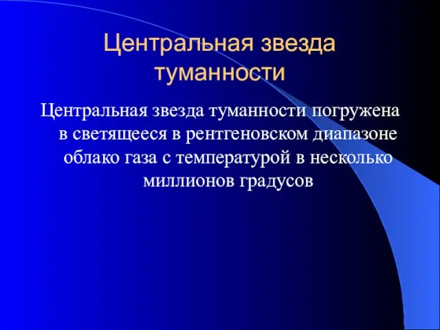 Центральная звезда туманности Центральная звезда туманности погружена в светящееся в рентгеновском диапазоне