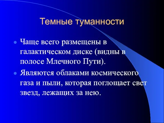 Темные туманности Чаще всего размещены в галактическом диске (видны в полосе Млечного