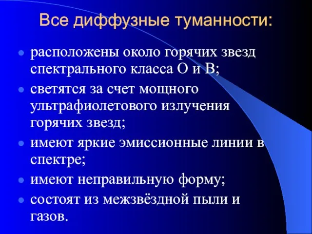 Все диффузные туманности: расположены около горячих звезд спектрального класса О и В;