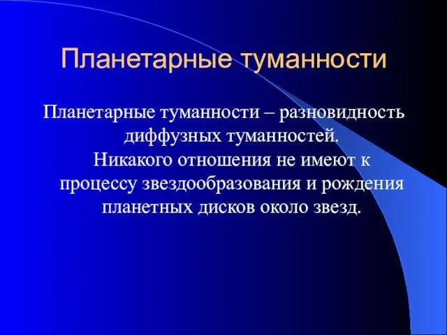 Планетарные туманности Планетарные туманности – разновидность диффузных туманностей. Никакого отношения не имеют