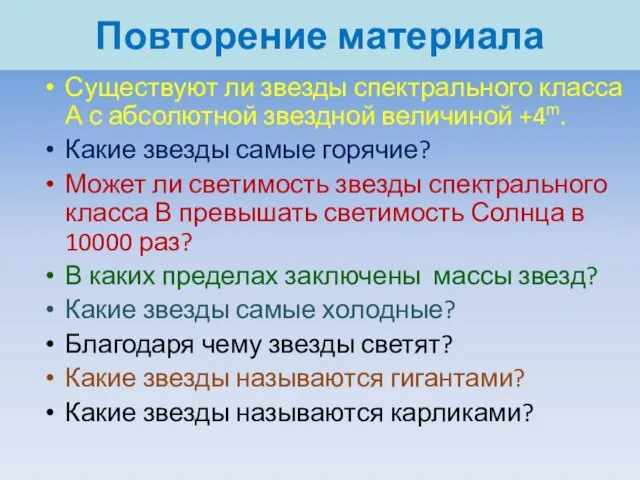 Повторение материала Существуют ли звезды спектрального класса А с абсолютной звездной величиной