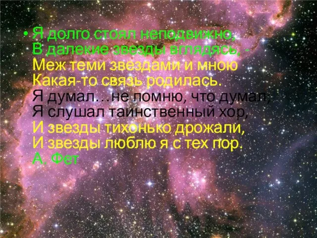 Я долго стоял неподвижно, В далекие звезды вглядясь, - Меж теми звездами