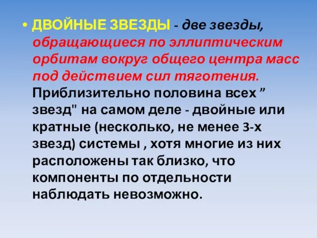 ДВОЙНЫЕ ЗВЕЗДЫ - две звезды, обращающиеся по эллиптическим орбитам вокруг общего центра