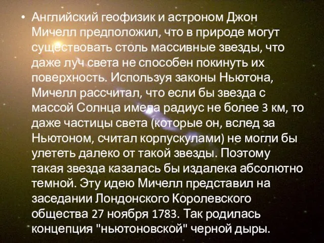 Английский геофизик и астроном Джон Мичелл предположил, что в природе могут существовать