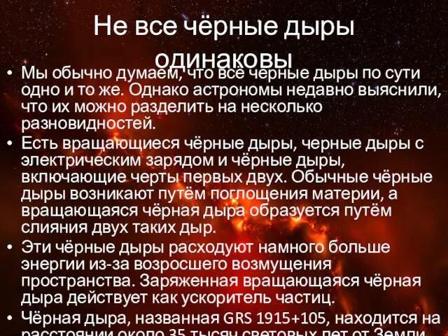 Не все чёрные дыры одинаковы Мы обычно думаем, что всё чёрные дыры