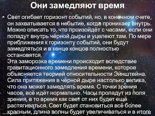 Они замедляют время Свет огибает горизонт событий, но, в конечном счете, он