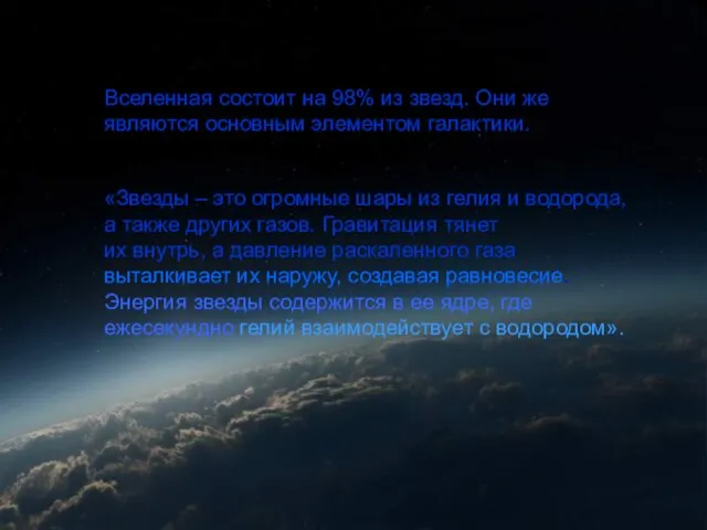 Звезды Вселенная состоит на 98% из звезд. Они же являются основным элементом