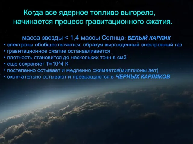 Гравитационное сжатие масса звезды электроны обобществляются, образуя вырожденный электронный газ гравитационное сжатие