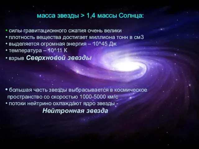 Масса звезды масса звезды > 1,4 массы Солнца: силы гравитационного сжатия очень