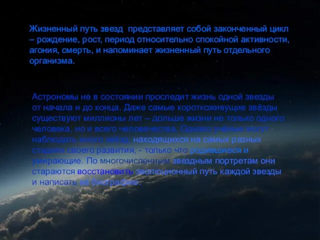 Жизнь звезд Жизненный путь звезд представляет собой законченный цикл – рождение, рост,