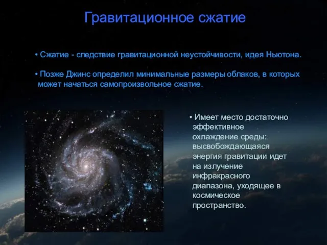 Гравитационное сжатие Гравитационное сжатие Сжатие - следствие гравитационной неустойчивости, идея Ньютона. Позже