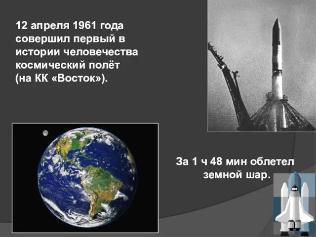 12 апреля 1961 года совершил первый в истории человечества космический полёт (на