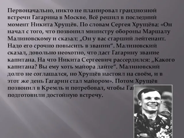 Первоначально, никто не планировал грандиозной встречи Гагарина в Москве. Всё решил в