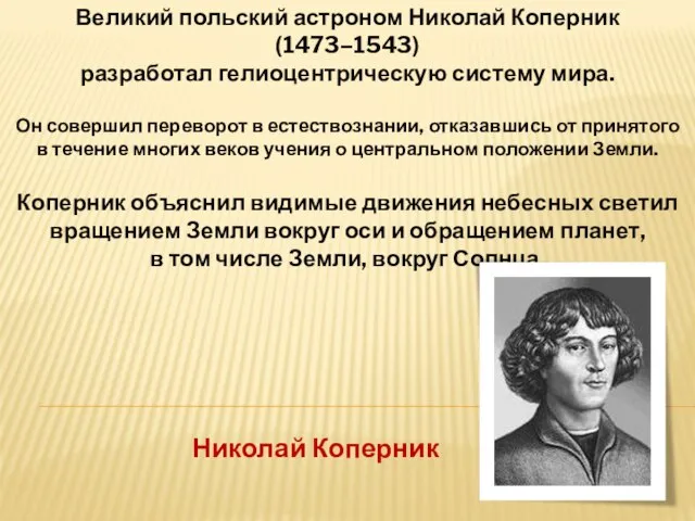 Великий польский астроном Николай Коперник (1473–1543) разработал гелиоцентрическую систему мира. Он совершил