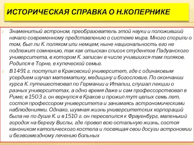 Историческая справка о Н.Копернике Знаменитый астроном, преобразователь этой науки и положивший начало