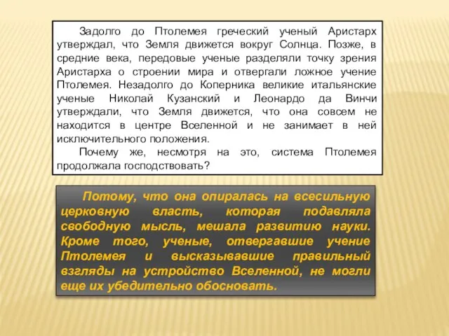 Задолго до Птолемея греческий ученый Аристарх утверждал, что Земля движется вокруг Солнца.