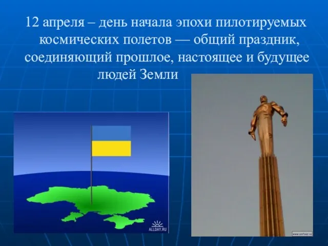 12 апреля – день начала эпохи пилотируемых космических полетов — общий праздник,