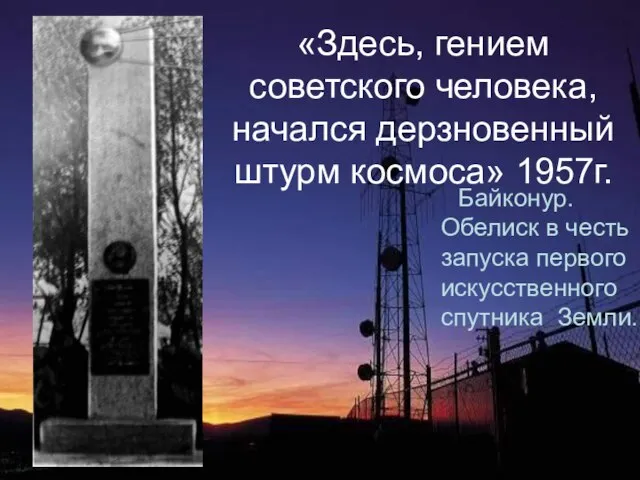 «Здесь, гением советского человека, начался дерзновенный штурм космоса» 1957г. Байконур. Обелиск в