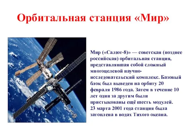 Орбитальная станция «Мир» Мир («Салют-8)» — советская (позднее российская) орбитальная станция, представлявшая