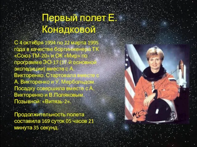 Первый полет Е.Конадковой С 4 октября 1994 по 22 марта 1995 года