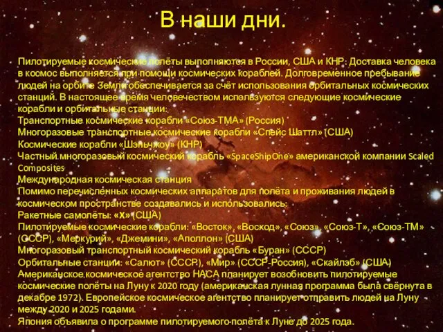 В наши дни. Пилотируемые космические полёты выполняются в России, США и КНР.