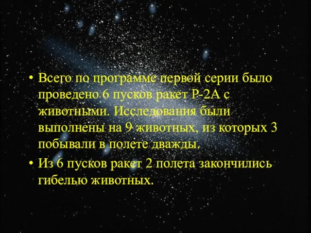 Всего по программе первой серии было проведено 6 пусков ракет Р-2А с