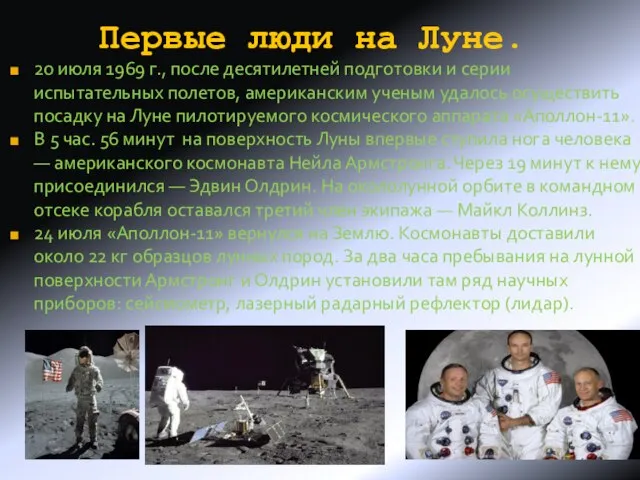 Первые люди на Луне. 20 июля 1969 г., после десятилетней подготовки и