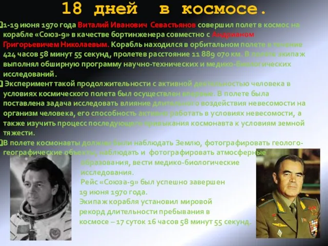18 дней в космосе. 1-19 июня 1970 года Виталий Иванович Севастьянов совершил