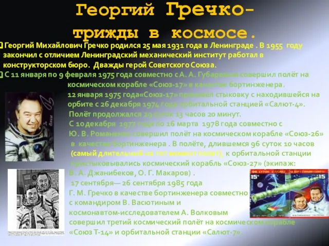 Георгий Гречко- трижды в космосе. Георгий Михайлович Гречко родился 25 мая 1931