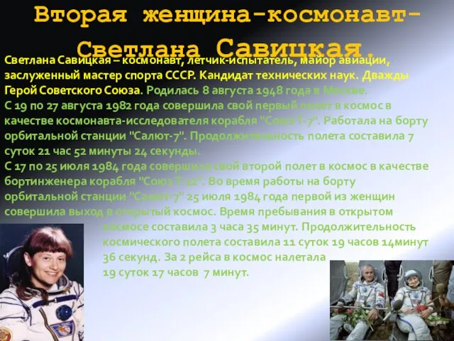 Вторая женщина-космонавт- Светлана Савицкая. Светлана Савицкая – космонавт, летчик-испытатель, майор авиации, заслуженный