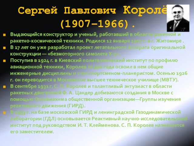 Сергей Павлович Королёв(1907–1966). Выдающийся конструктор и ученый, работавший в области ракетной и