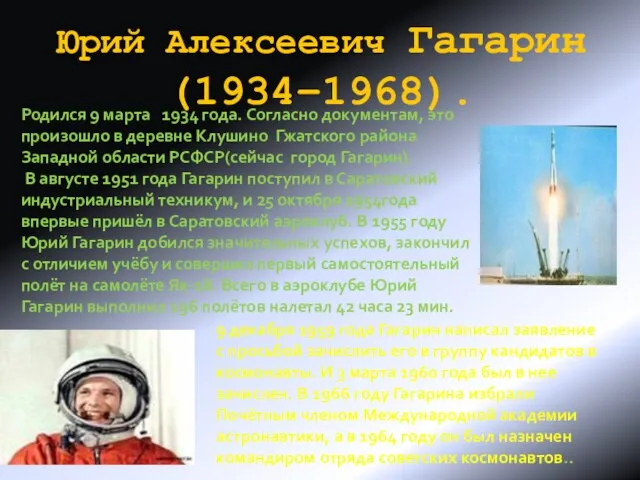 Юрий Алексеевич Гагарин(1934–1968). Родился 9 марта 1934 года. Согласно документам, это произошло