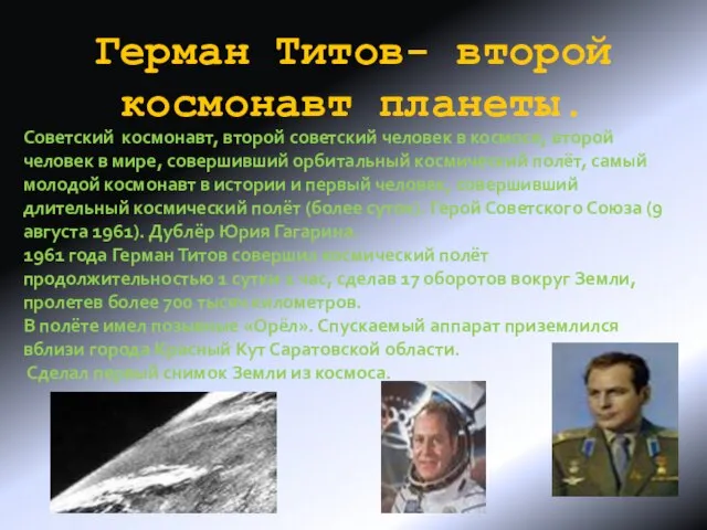 Герман Титов- второй космонавт планеты. Советский космонавт, второй советский человек в космосе,