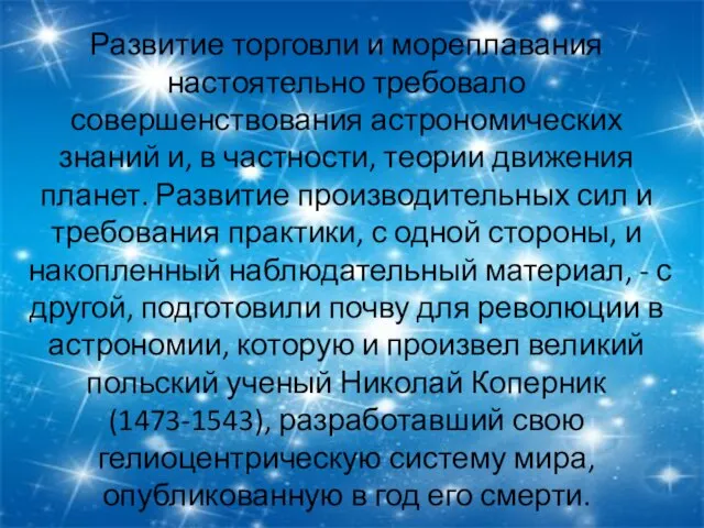 Развитие торговли и мореплавания настоятельно требовало совершенствования астрономических знаний и, в частности,