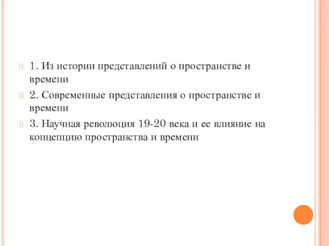 1. Из истории представлений о пространстве и времени 2. Современные представления о