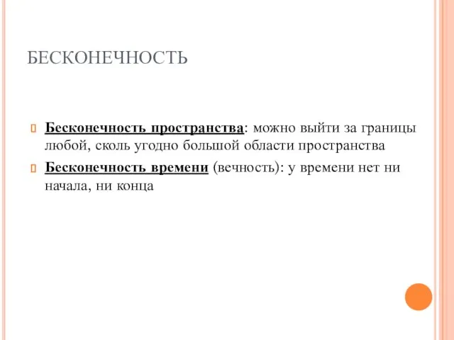 БЕСКОНЕЧНОСТЬ Бесконечность пространства: можно выйти за границы любой, сколь угодно большой области