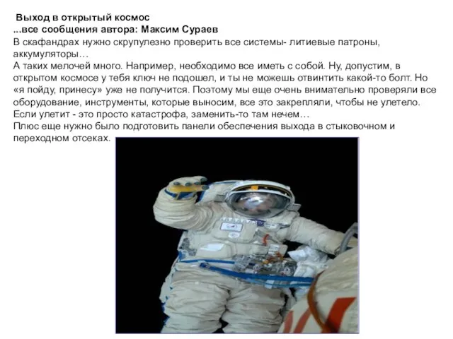 Выход в открытый космос ...все сообщения автора: Максим Сураев В скафандрах нужно