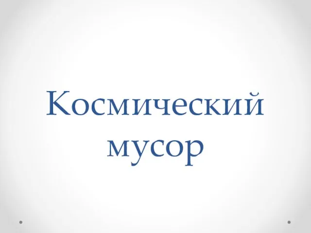 Презентация на тему Космический мусор