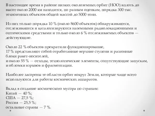 В настоящее время в районе низких околоземных орбит (НОО) вплоть до высот